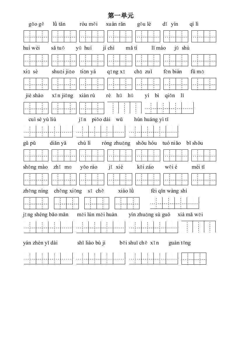 人教版五年级下册语文词语盘点默写(带田字格)