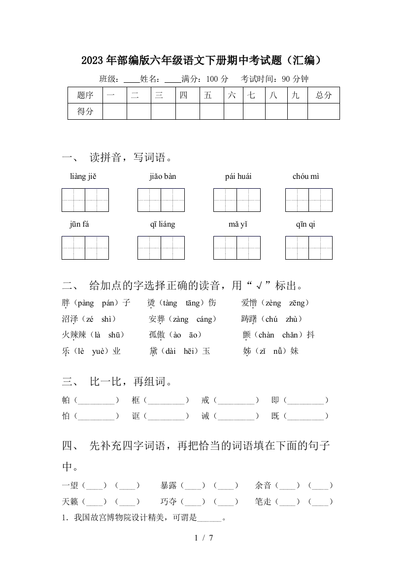 2023年部编版六年级语文下册期中考试题(汇编)