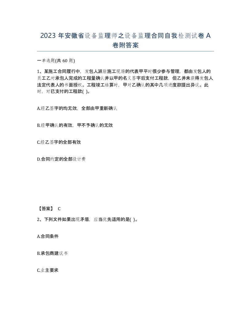 2023年安徽省设备监理师之设备监理合同自我检测试卷A卷附答案