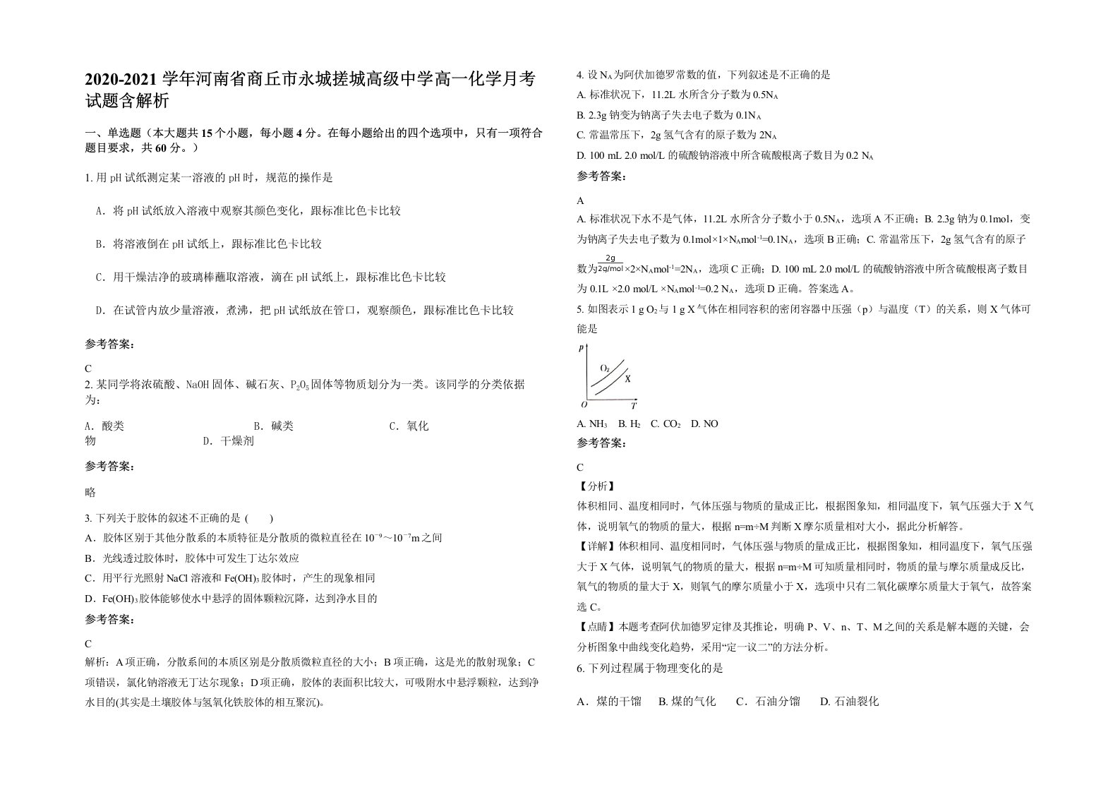 2020-2021学年河南省商丘市永城搓城高级中学高一化学月考试题含解析