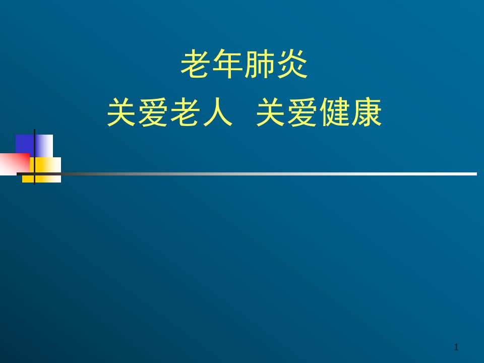 老年肺部感染培训课件