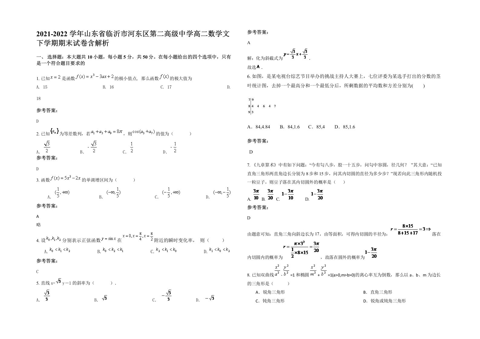 2021-2022学年山东省临沂市河东区第二高级中学高二数学文下学期期末试卷含解析