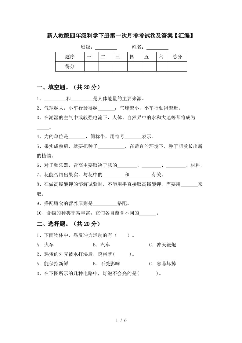 新人教版四年级科学下册第一次月考考试卷及答案汇编