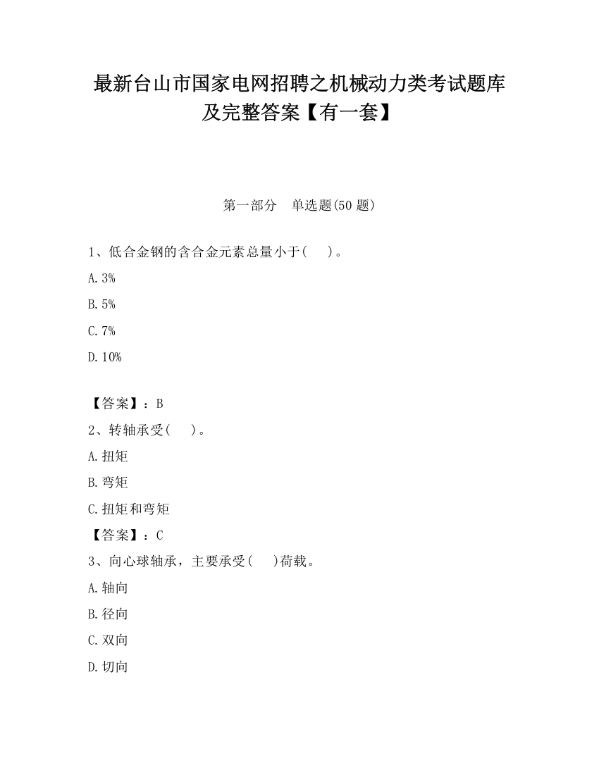 最新台山市国家电网招聘之机械动力类考试题库及完整答案【有一套】