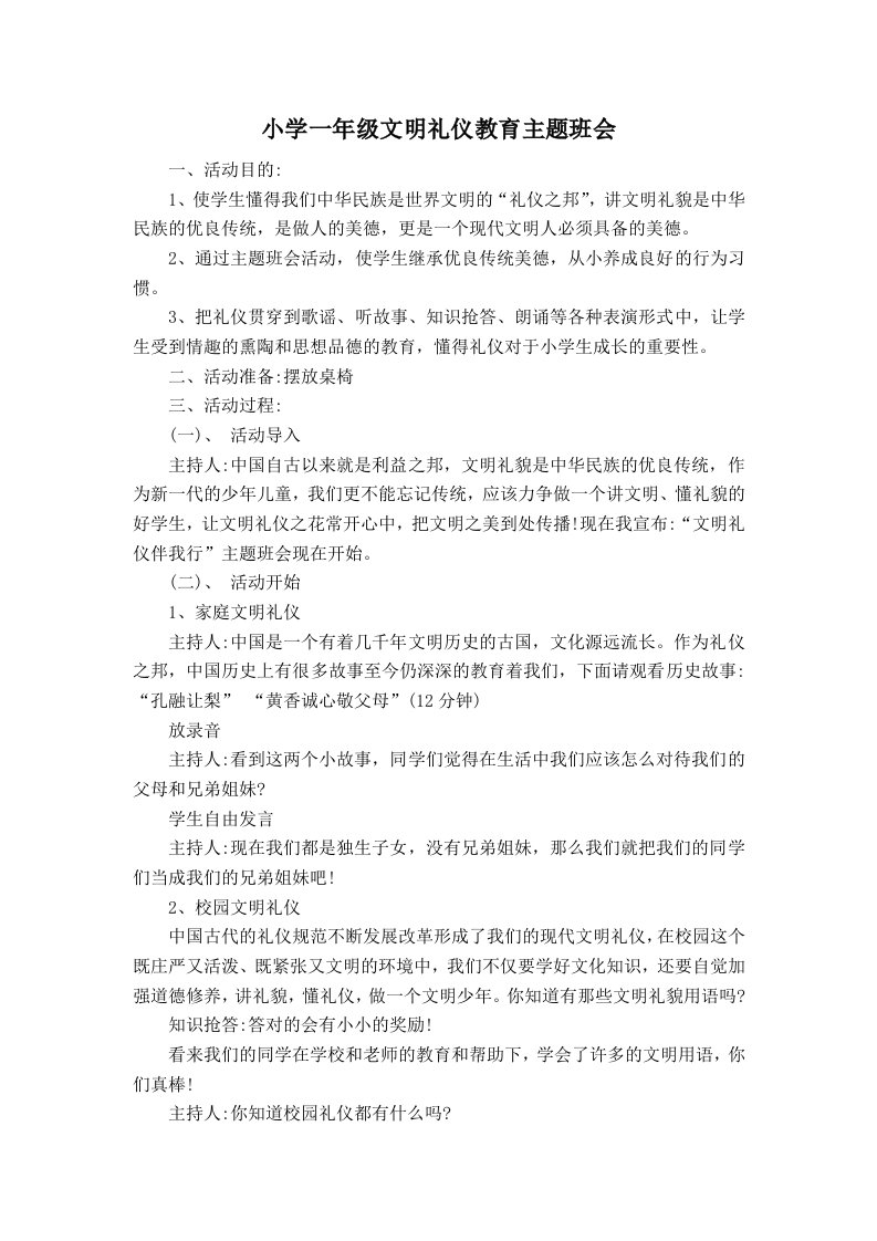 一年级文明礼仪伴我行育主题班会