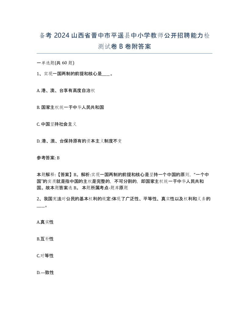 备考2024山西省晋中市平遥县中小学教师公开招聘能力检测试卷B卷附答案