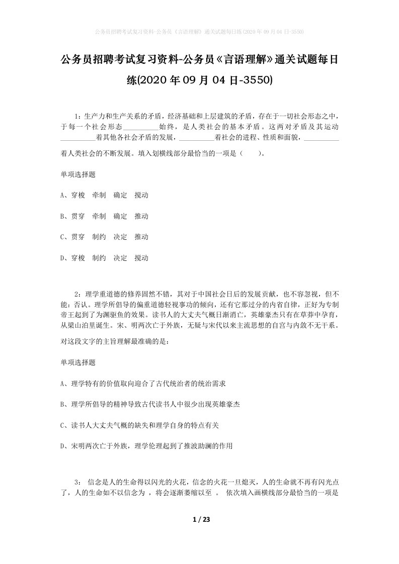 公务员招聘考试复习资料-公务员言语理解通关试题每日练2020年09月04日-3550