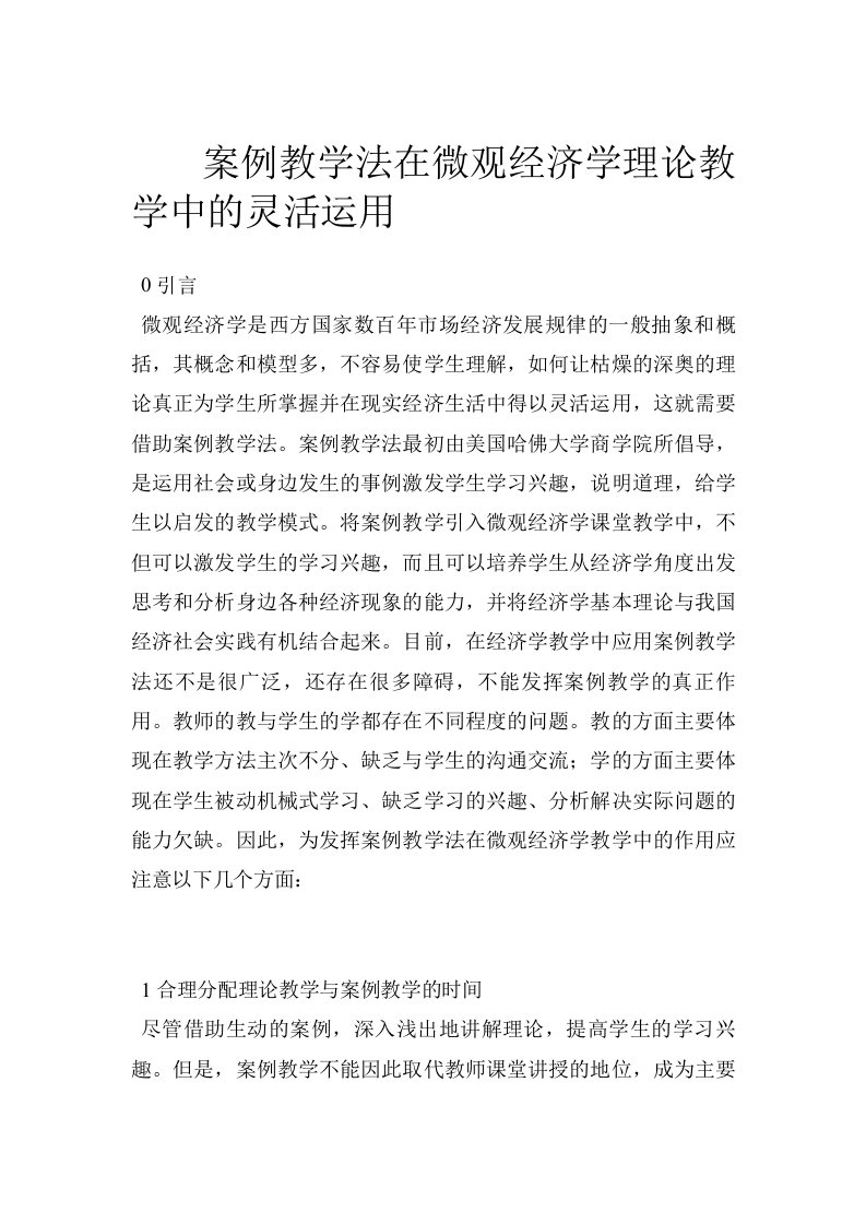 案例教学法在微观经济学理论教学中的灵活运用