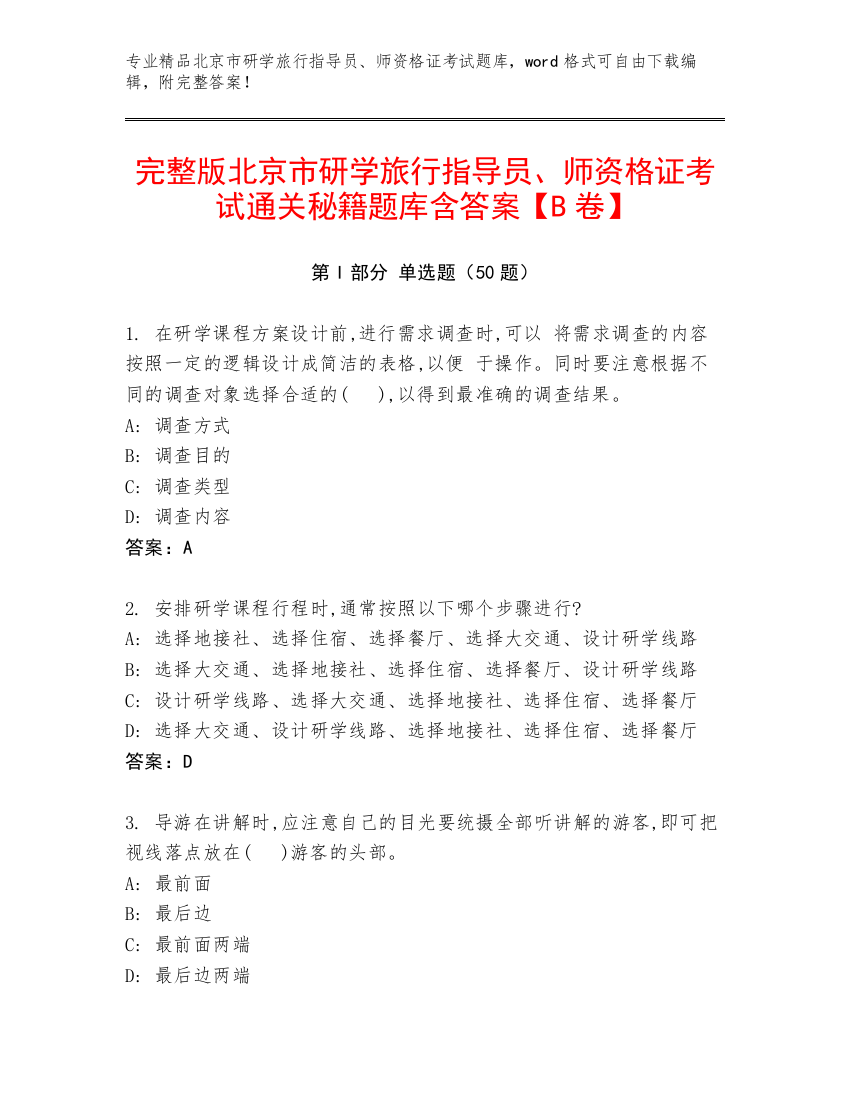 完整版北京市研学旅行指导员、师资格证考试通关秘籍题库含答案【B卷】