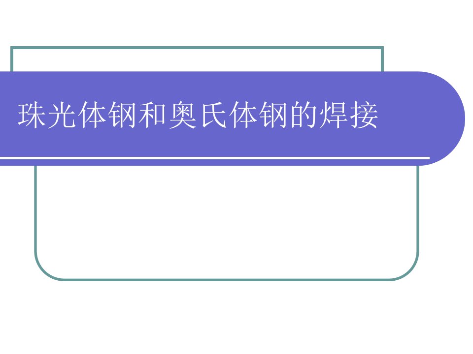 珠光体钢和奥氏体钢的焊接