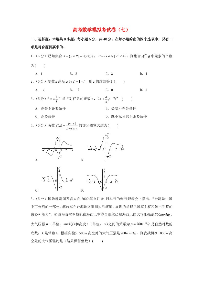 2021年高考数学模拟考试卷七含解析