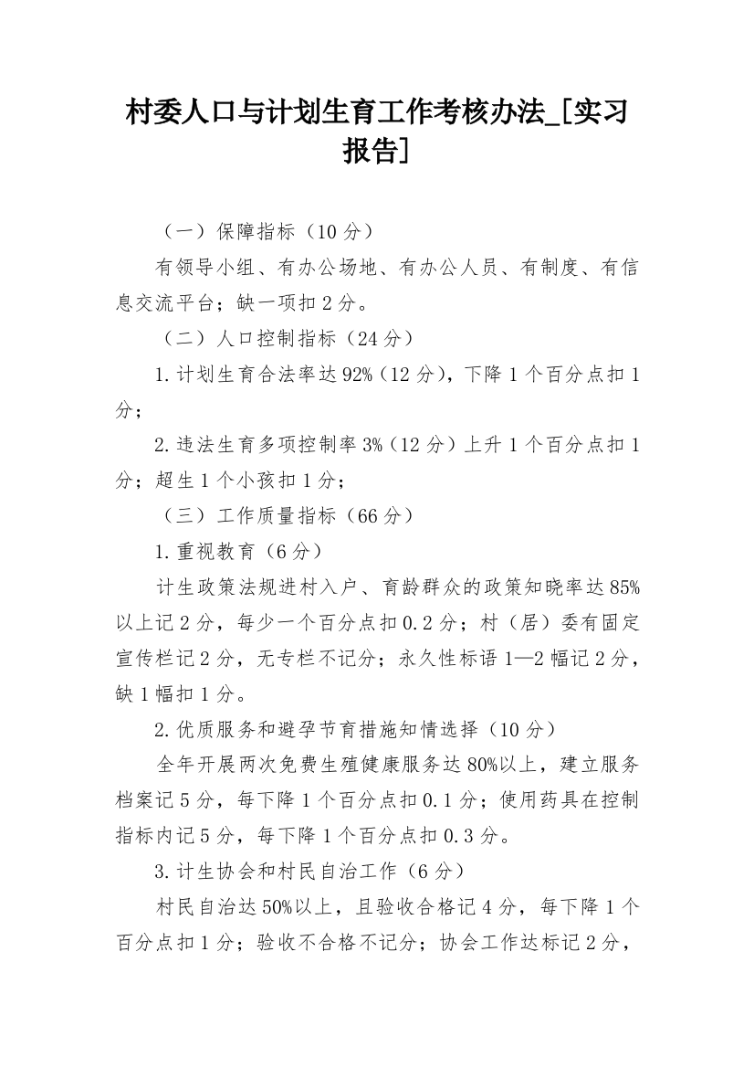 村委人口与计划生育工作考核办法_[实习报告]