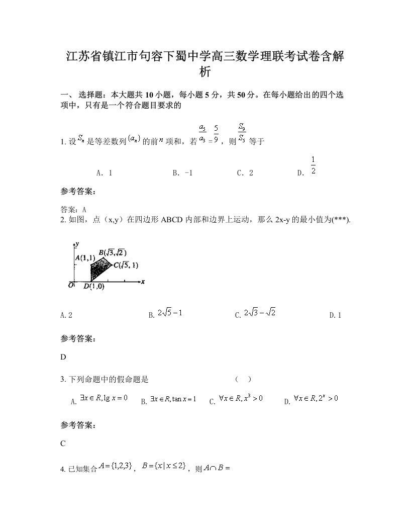 江苏省镇江市句容下蜀中学高三数学理联考试卷含解析