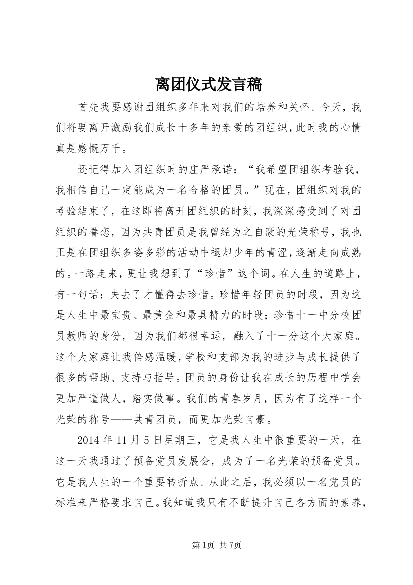 离团仪式发言稿