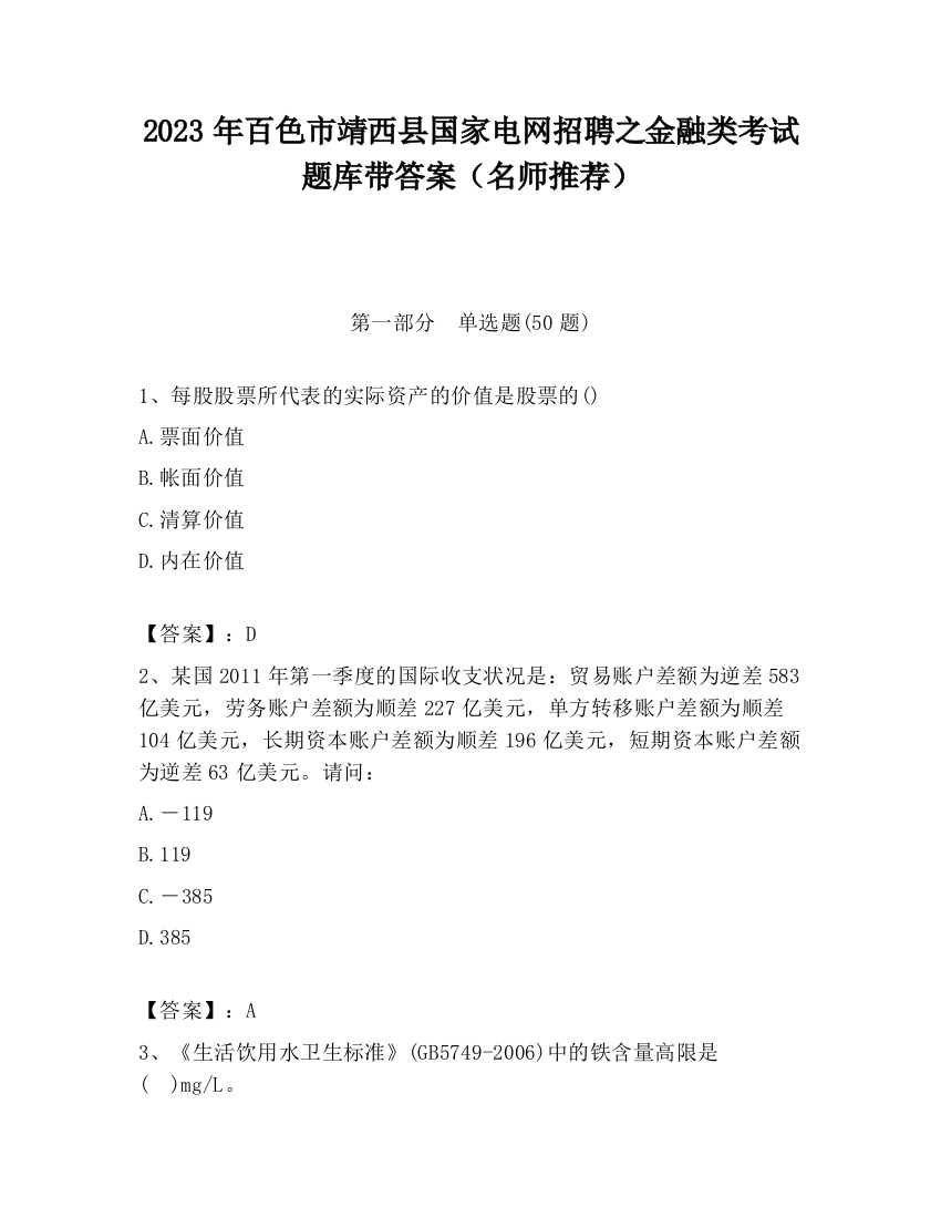 2023年百色市靖西县国家电网招聘之金融类考试题库带答案（名师推荐）