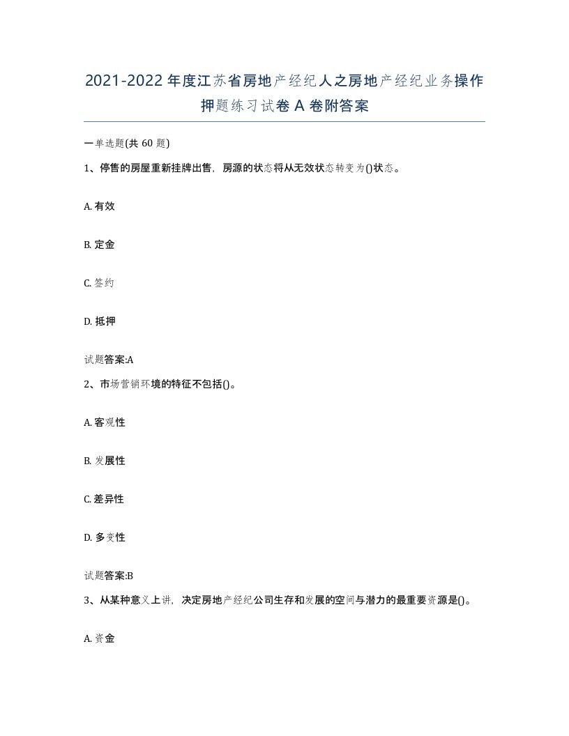 2021-2022年度江苏省房地产经纪人之房地产经纪业务操作押题练习试卷A卷附答案