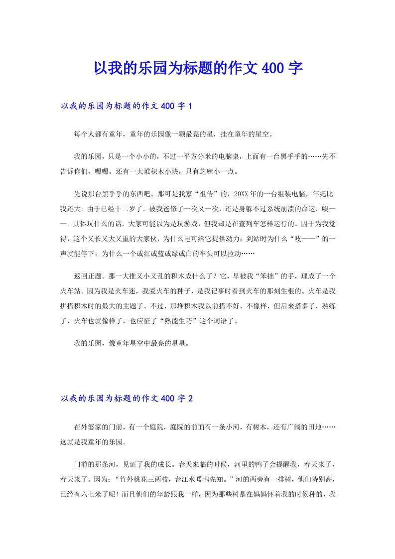 以我的乐园为标题的作文400字