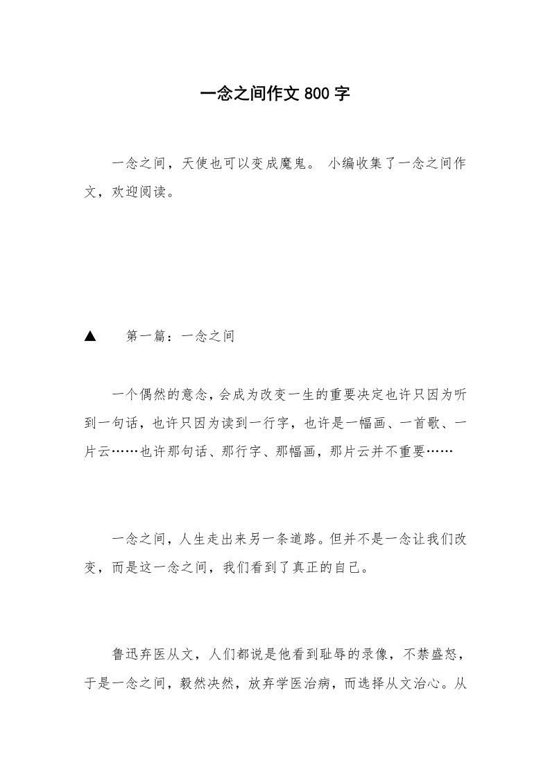 一念之间作文800字