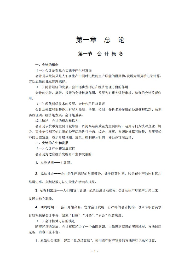 新编会计学原理李海波