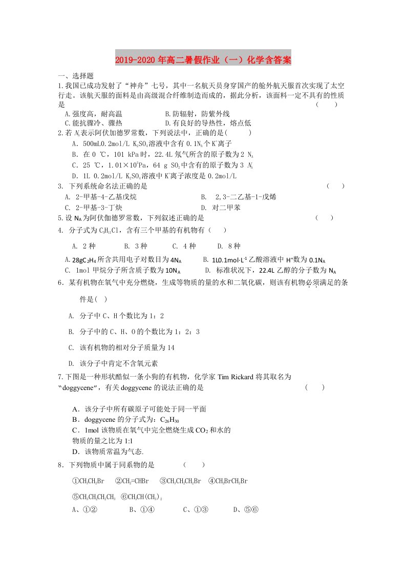 2019-2020年高二暑假作业（一）化学含答案