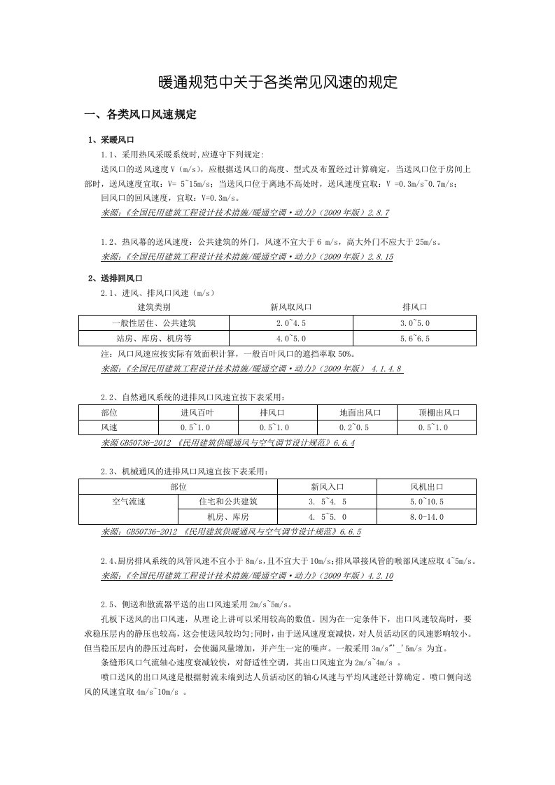 暖通规范中关于各类常见风管风速、风口风速、水管流速的规定