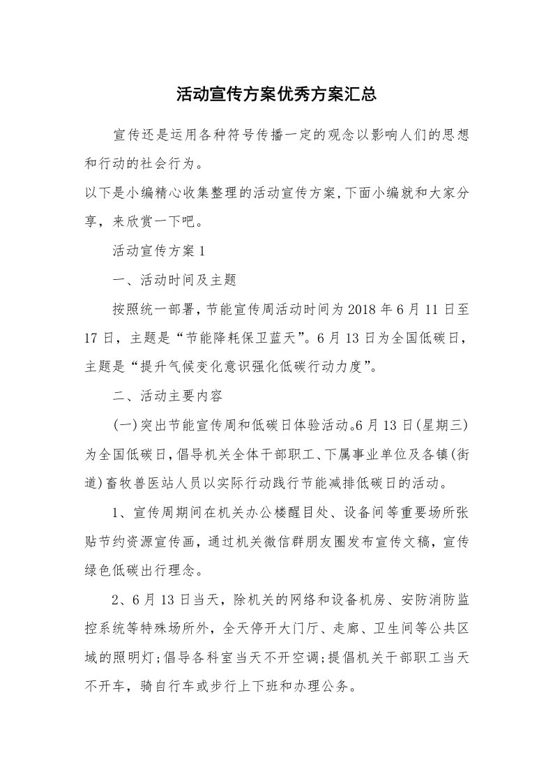 办公文秘_活动宣传方案优秀方案汇总