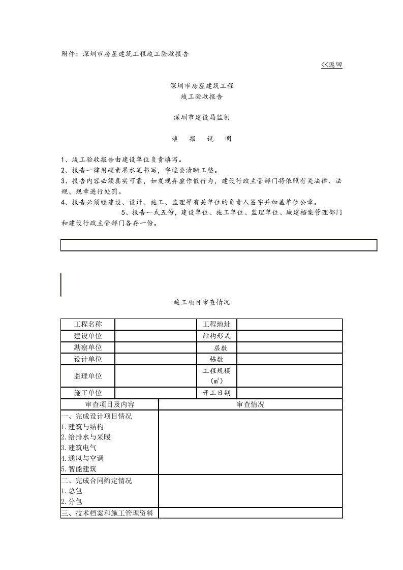 房地产经营管理-深圳市房屋建筑工程竣工验收报告深圳政府在线深圳