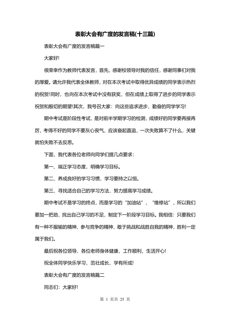 表彰大会有广度的发言稿十三篇