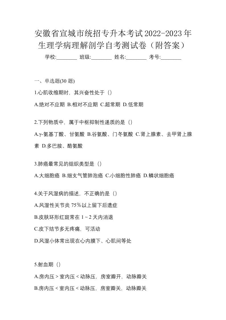 安徽省宣城市统招专升本考试2022-2023年生理学病理解剖学自考测试卷附答案