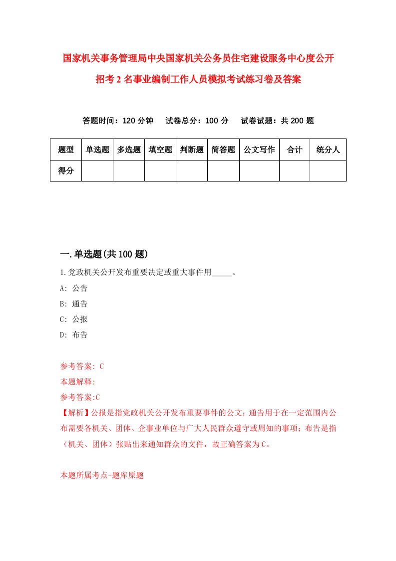 国家机关事务管理局中央国家机关公务员住宅建设服务中心度公开招考2名事业编制工作人员模拟考试练习卷及答案第2套