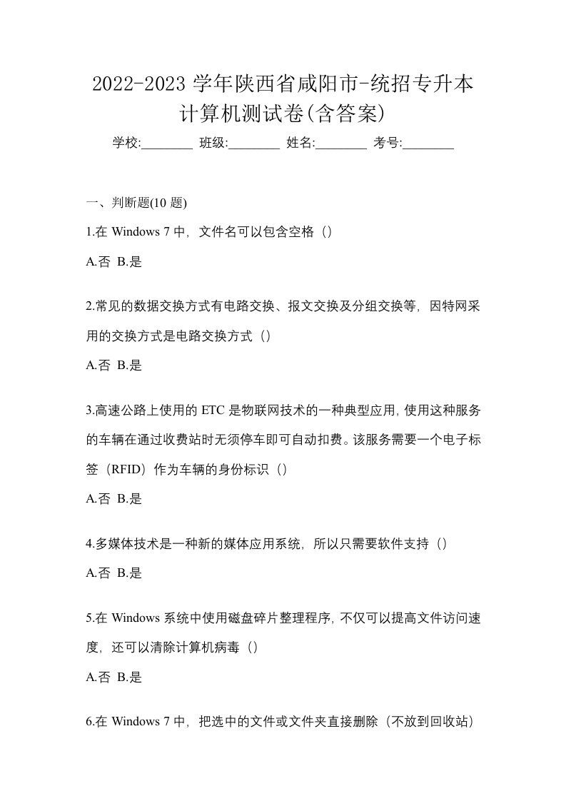 2022-2023学年陕西省咸阳市-统招专升本计算机测试卷含答案