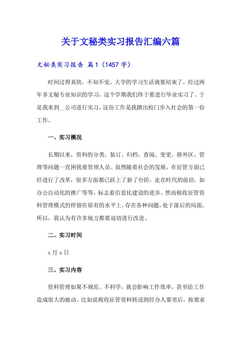 关于文秘类实习报告汇编六篇