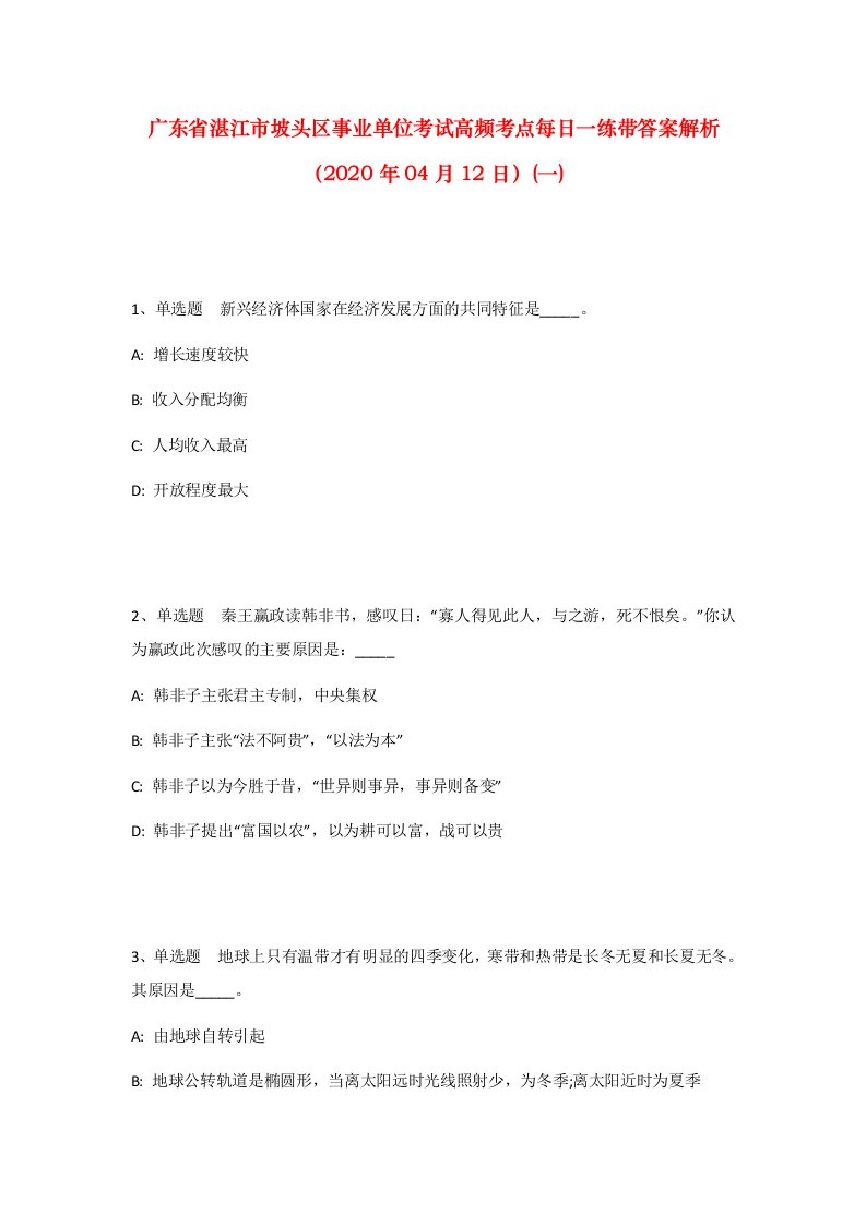 广东省湛江市坡头区事业单位考试高频考点每日一练带答案解析2020年04月12日一