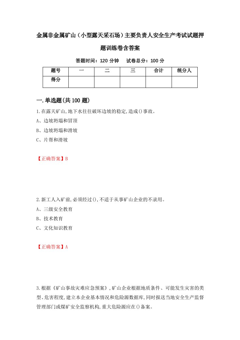 金属非金属矿山小型露天采石场主要负责人安全生产考试试题押题训练卷含答案10