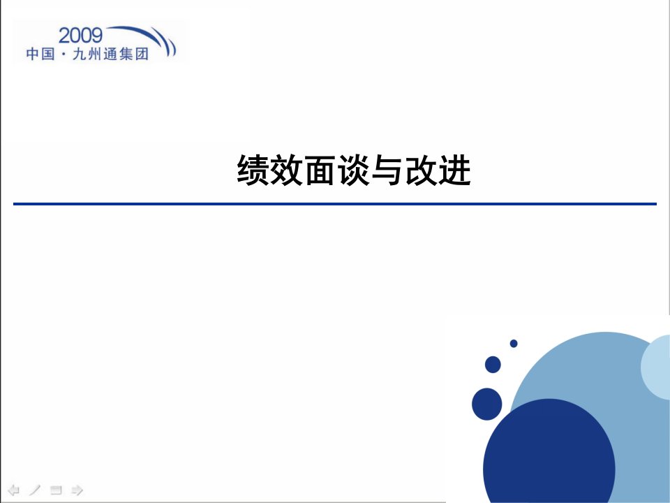 九州通集团绩效面谈与改进方案（PPT33页）（PPT33页）