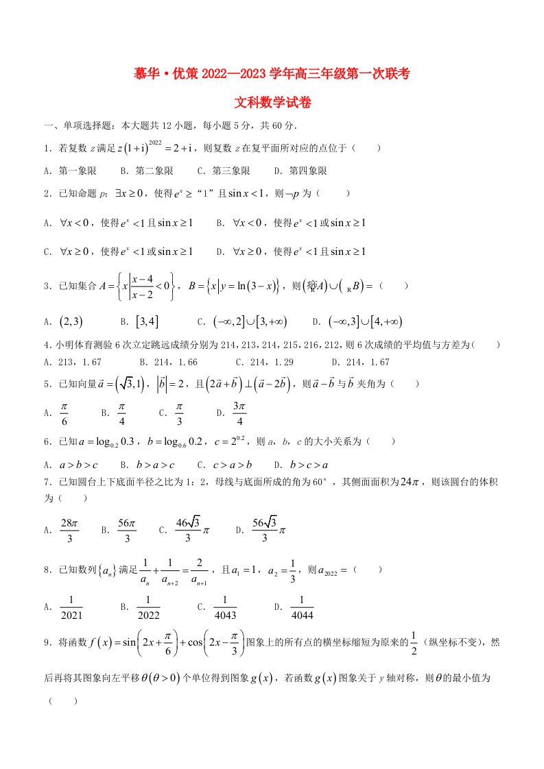 慕华优策联考20222023学年高三数学第一次联考文科试题