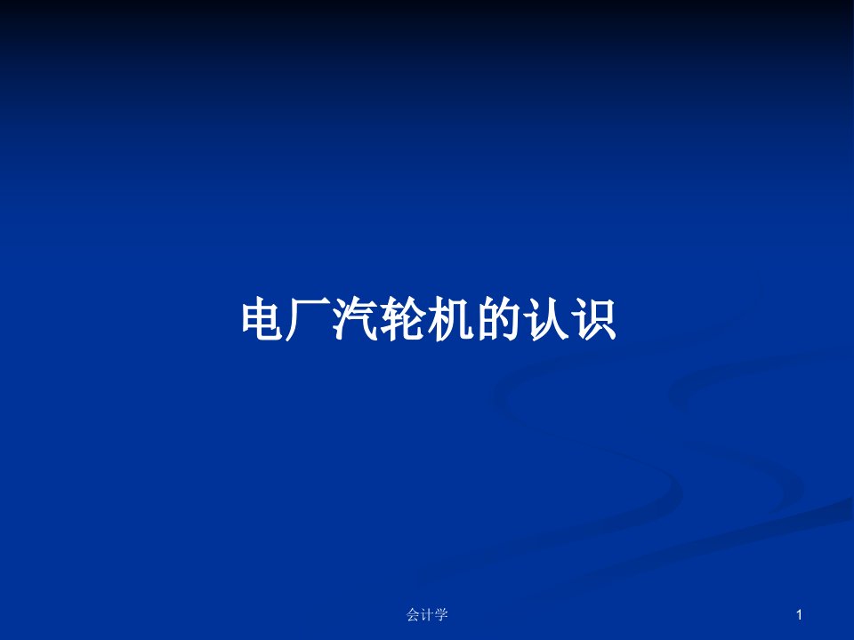 电厂汽轮机的认识PPT学习教案