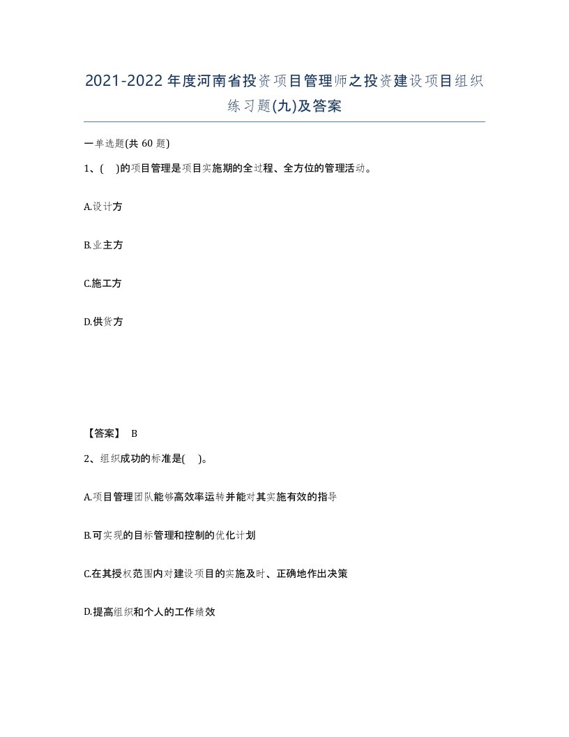 2021-2022年度河南省投资项目管理师之投资建设项目组织练习题九及答案