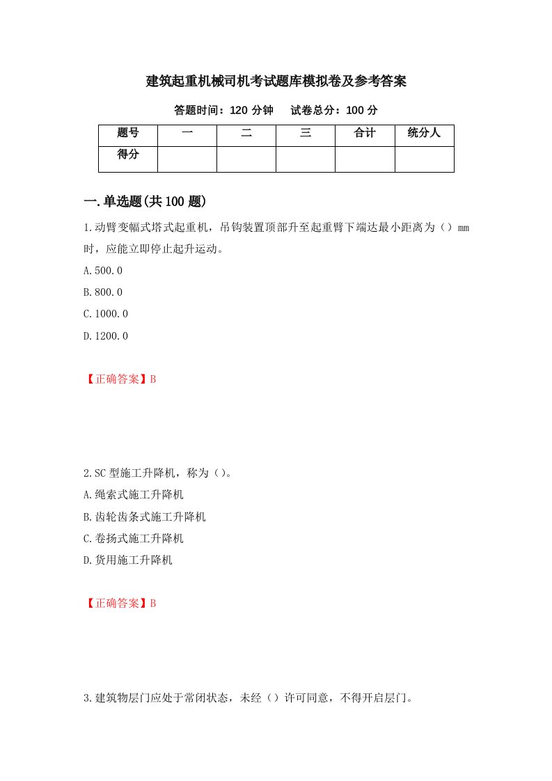 建筑起重机械司机考试题库模拟卷及参考答案第17期