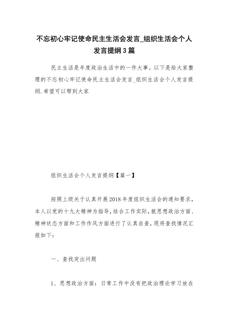 不忘初心牢记使命民主生活会发言_组织生活会个人发言提纲3篇