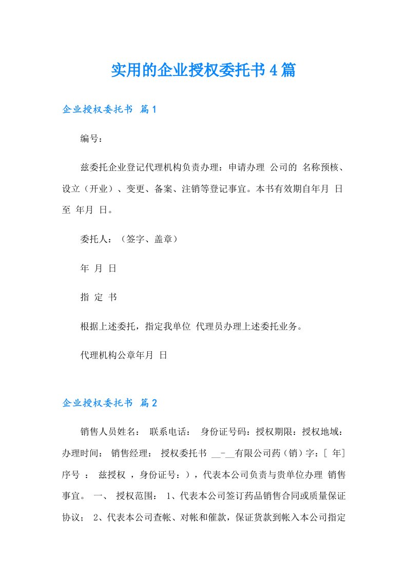 实用的企业授权委托书4篇