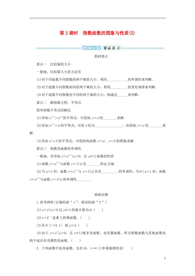 2022_2023学年新教材高中数学第四章幂函数指数函数和对数函数4.2指数函数4.2.2指数函数的图象与性质第2课时指数函数的图象与性质2学生用书湘教版必修第一册