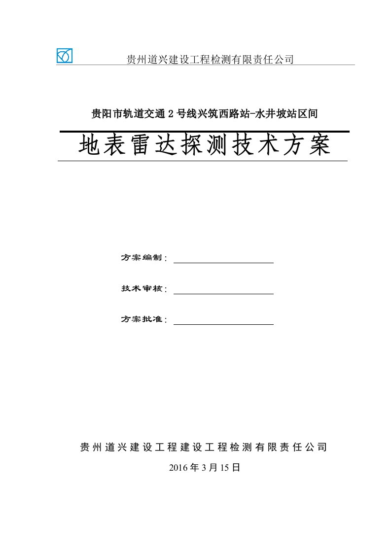 地表雷达检测技术方案