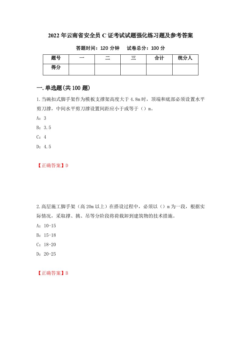 2022年云南省安全员C证考试试题强化练习题及参考答案第75次