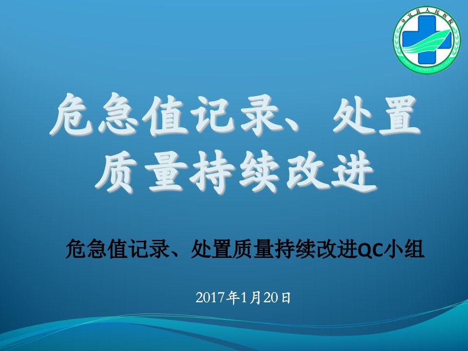 危急值记录、处置质量持续改进-PDCA课件