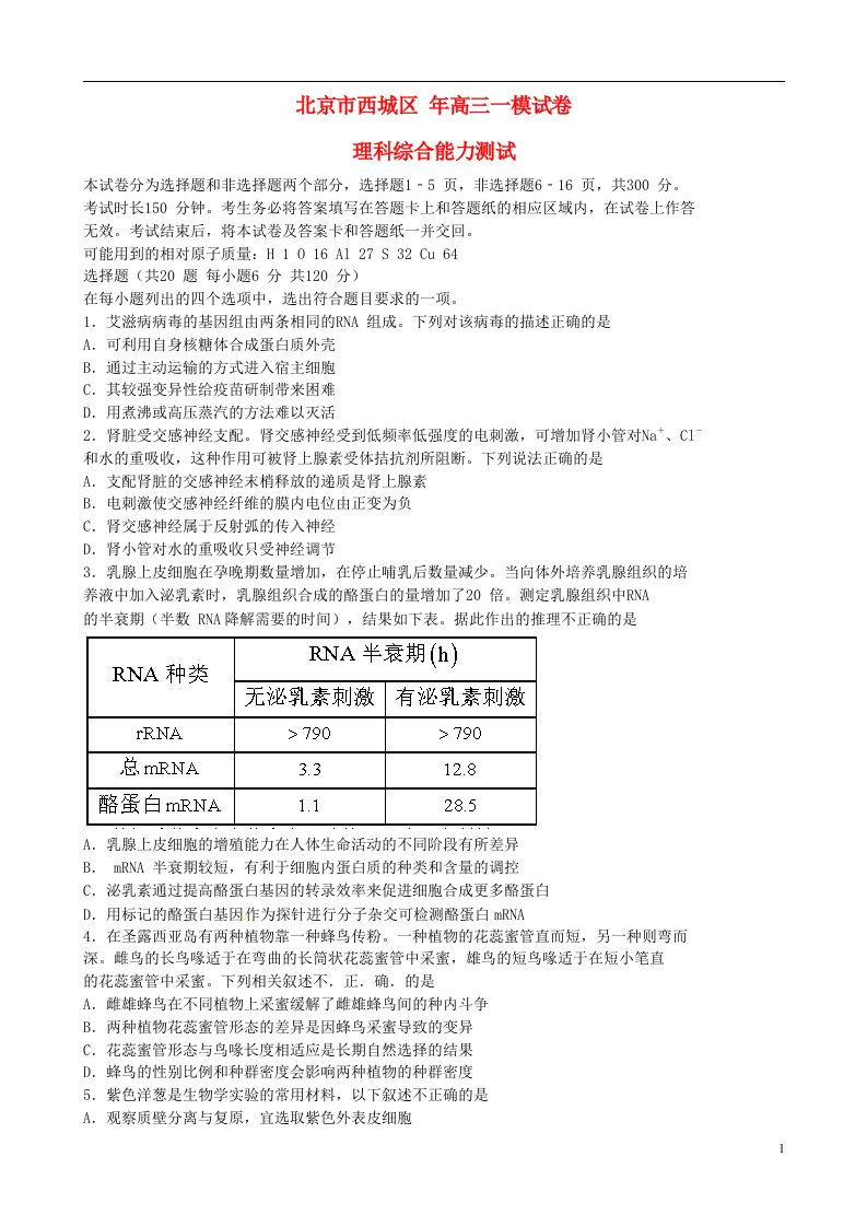 北京市西城区高三理综下学期第一次模拟考试试题