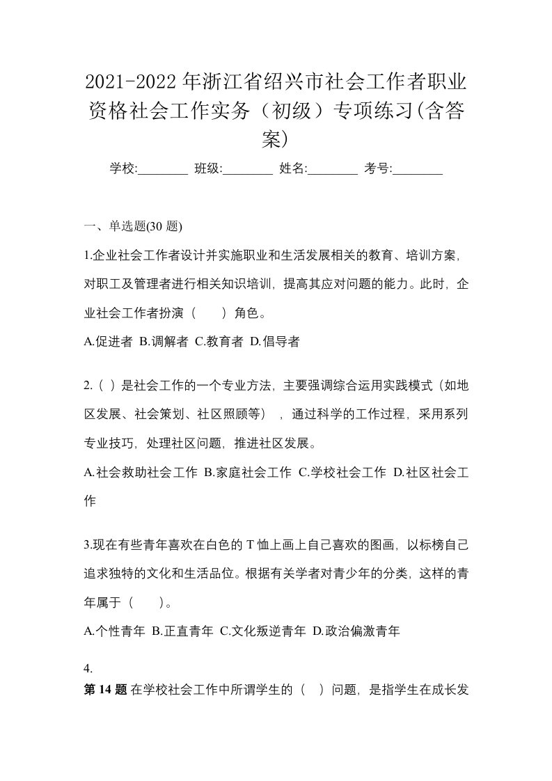 2021-2022年浙江省绍兴市社会工作者职业资格社会工作实务初级专项练习含答案