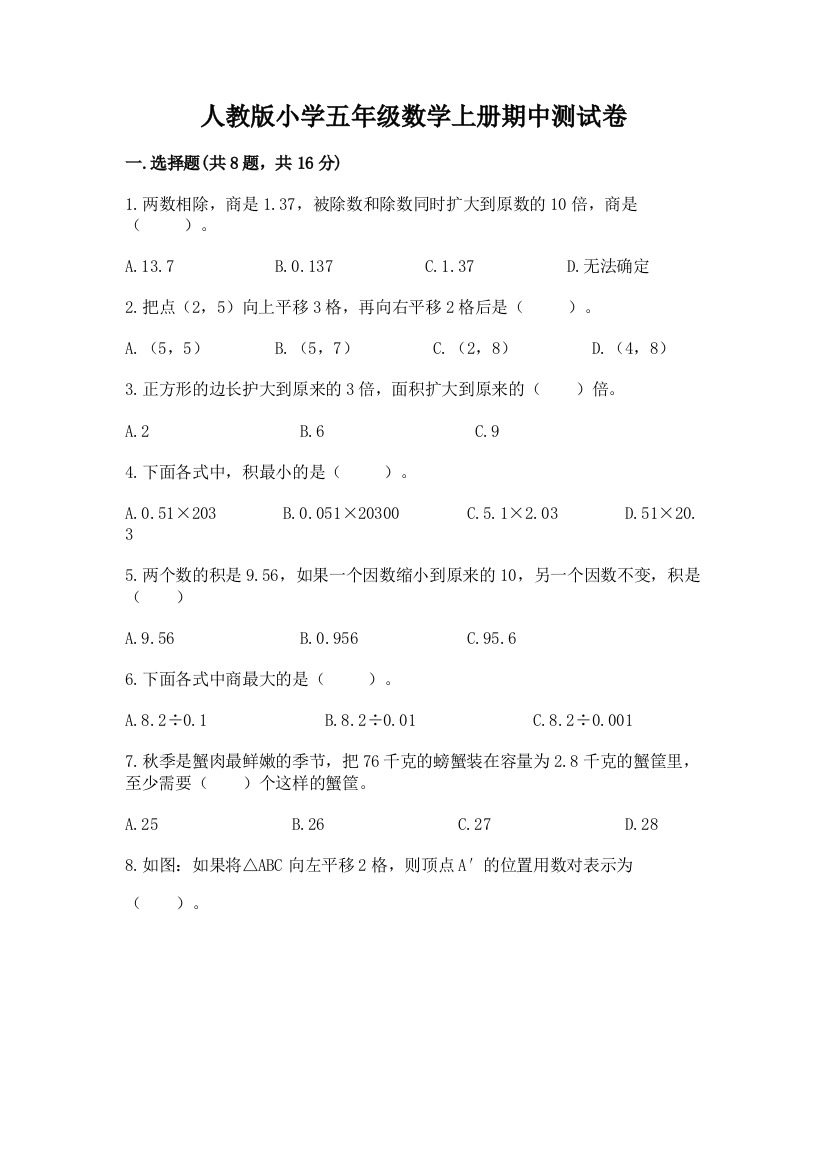 人教版小学五年级数学上册期中测试卷及答案(精选题)