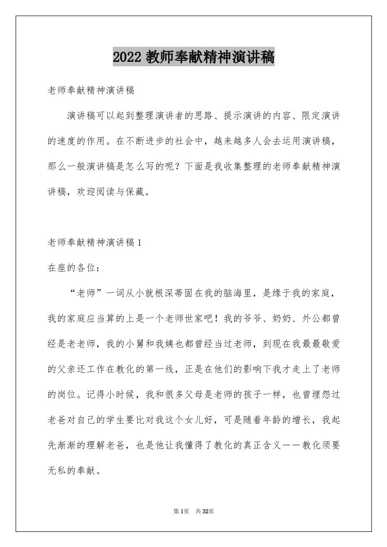 2024教师奉献精神演讲稿优质