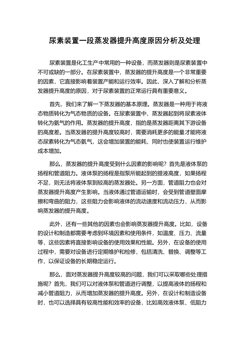 尿素装置一段蒸发器提升高度原因分析及处理